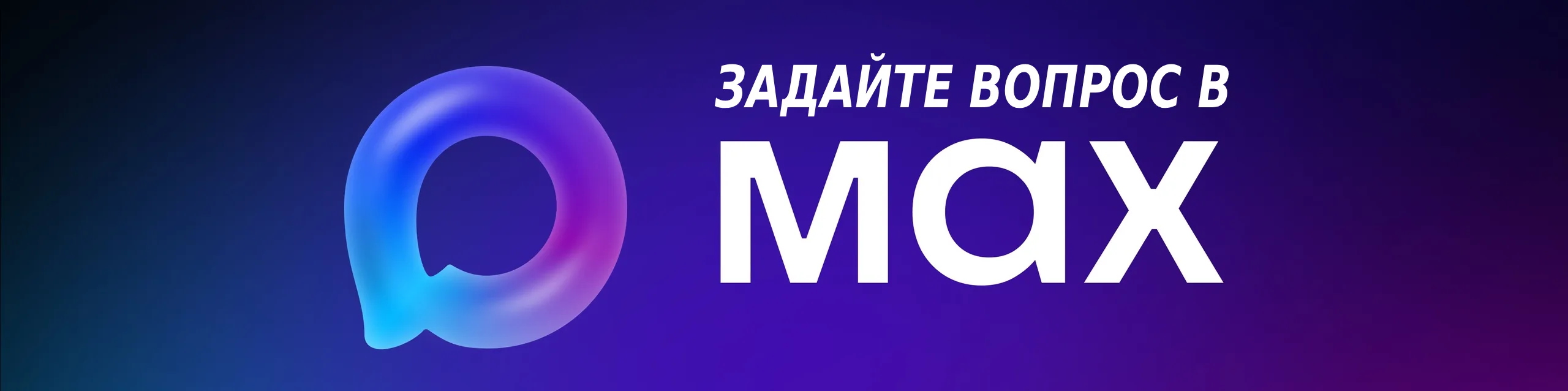 Задайте вопрос в MAX